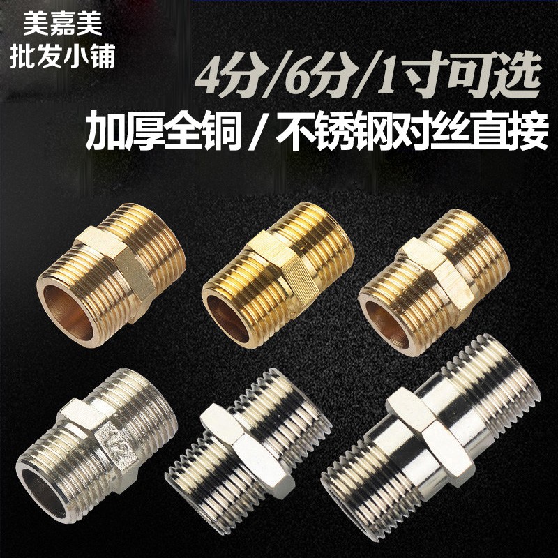 4分6分1寸全铜不锈钢外丝直接双外丝对丝铜接头进水管管件配件