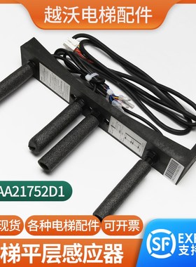 电梯平层感应器总成适用奥的斯HAA21752D1探头支架组件烟杆装置