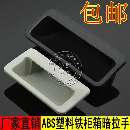 海坦 LS102 ABS黑色塑料暗拉手 铁皮柜内嵌式拉手 文件柜小拉手