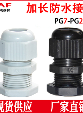 加长型尼龙电缆防水接头格兰头PG7/9/11/13.5/16/19/21/25/29-L