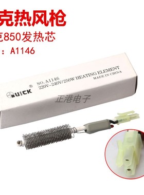 原装正品 快克QUICK 850/990D热风枪 加热芯A1146烙铁发热芯配件