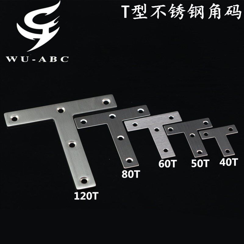 包邮加厚纯不锈钢角码T字型平面角铁直角固定家具连接件特大号T角