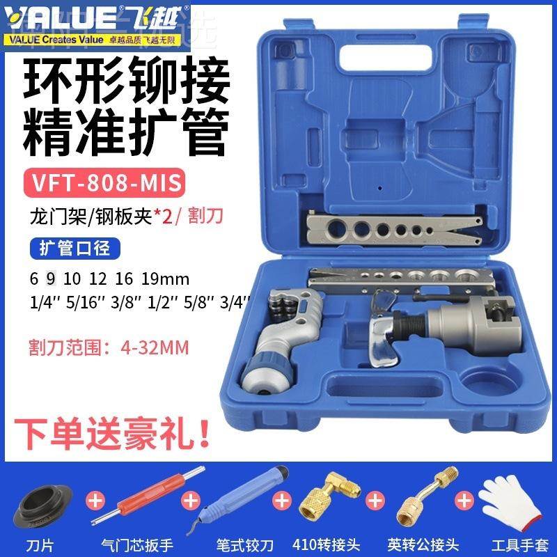 飞-越偏心扩口器 VFT80铜8-MIS管扩孔扩管喇叭口工具VZS公英器制