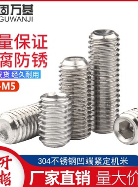 304不锈钢凹端紧定机米螺丝钉杯尾内六角无头基米顶丝M3/M3.5M4M5