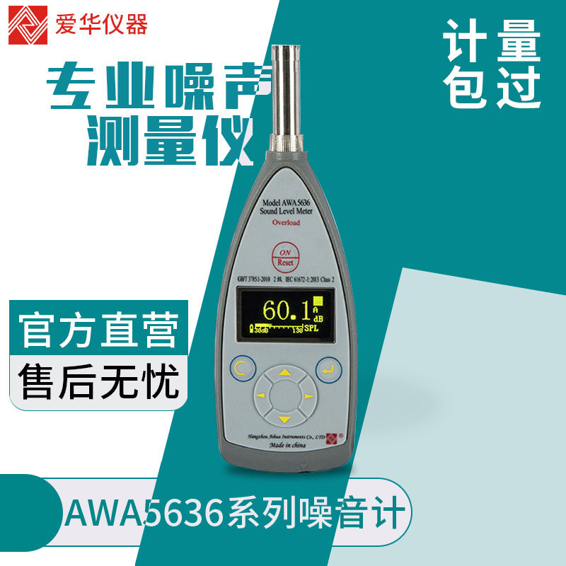 杭州爱华基础版声级计AWA5636专业噪声测量仪分贝仪 声级校准器