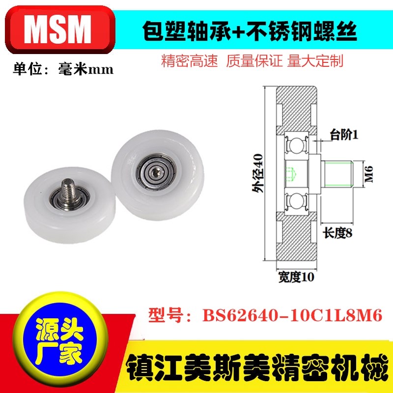 MSM包塑轴承实验柜专用滑轮高承载抗撞击POM滑轮BS62640-10C1L8M6
