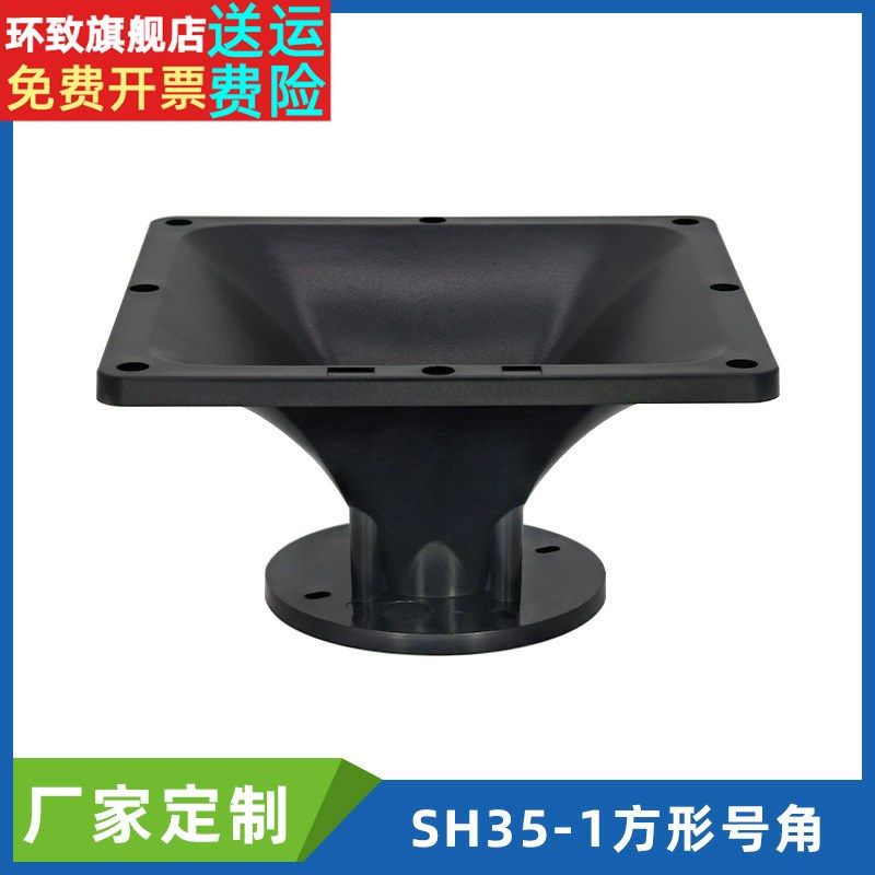 230x230x126mm10寸正方平口高音喇叭号角专业音箱扩音号筒外壳