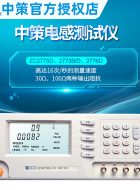 中策ZC2776D ZC2775D ZC2775B ZC2773D高精度线圈电感测试仪