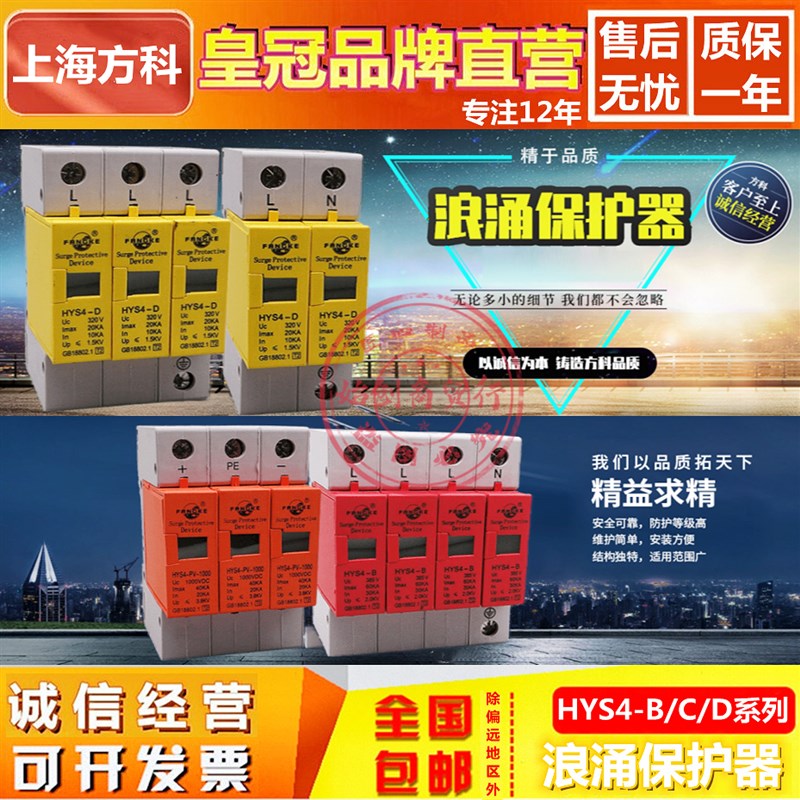 上海方科HYS4-B/C/D浪涌保护器2/4P防雷电涌保护器20/40/80KA光伏