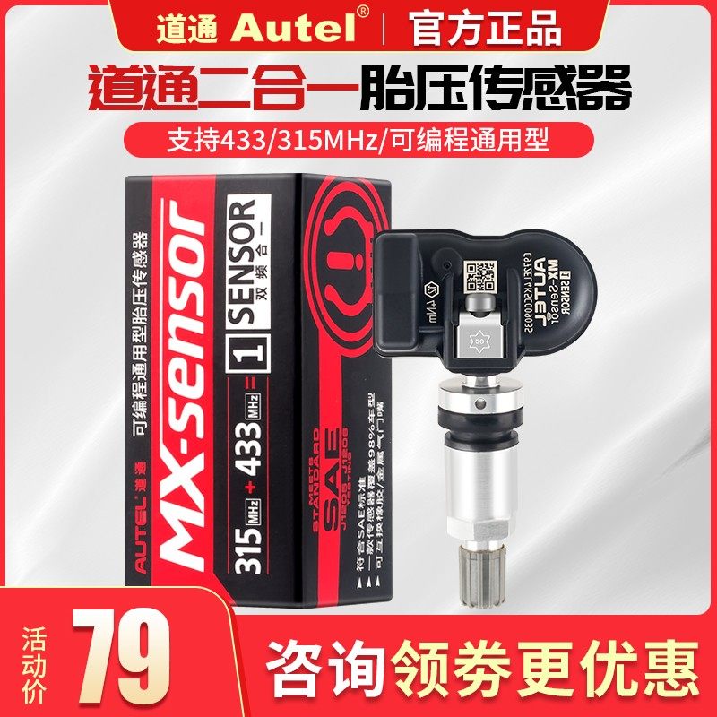 道通胎压传感器 SENSOR 433/315MHZ/二合一胎压检测器可编程通用