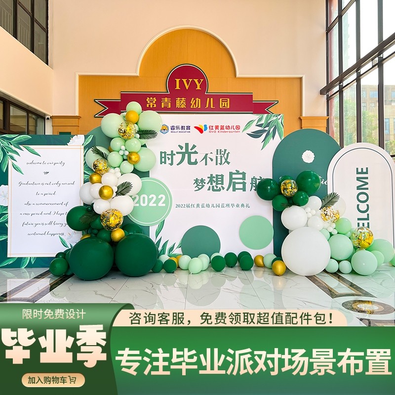 毕业开学典礼绿色气球布置场景装饰幼儿园小大学背景签名墙KT展板