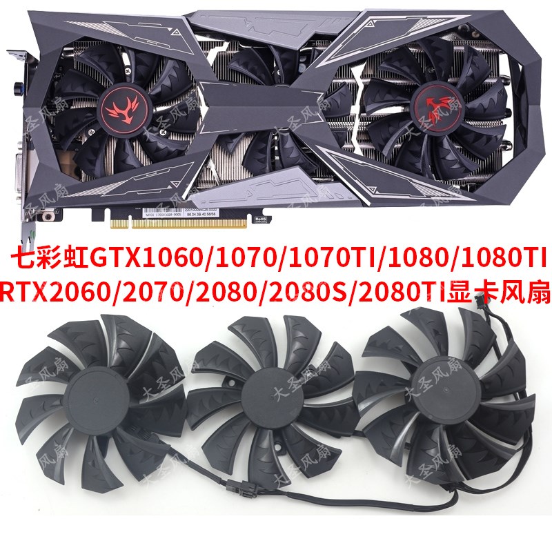 七彩虹GTX1060/1080/1080TI/2060/2070/2080/2080TI显卡散热风扇