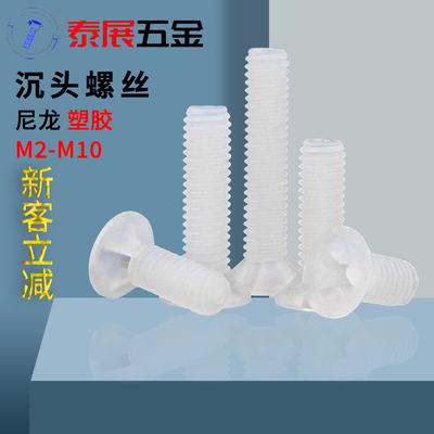 十字沉头机螺丝尼龙平机螺丝塑料平头M2M2.534568M10十字机牙螺丝