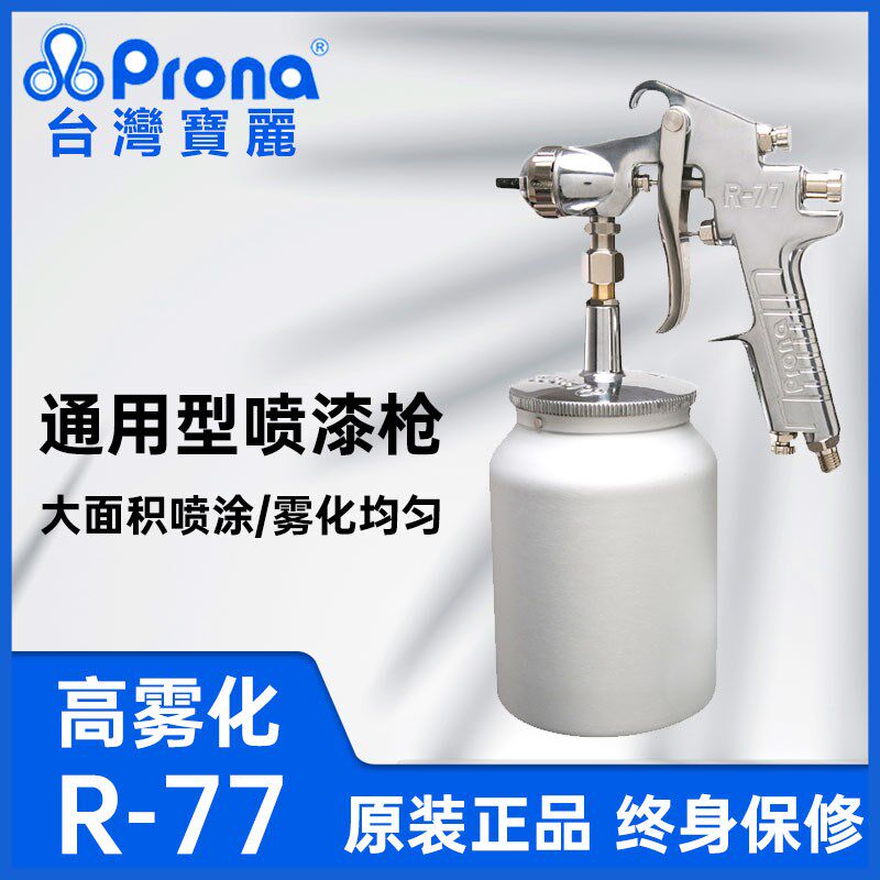 Prona台湾宝丽R-77气动喷枪高雾化大口径油漆上下壶手动喷漆枪R77