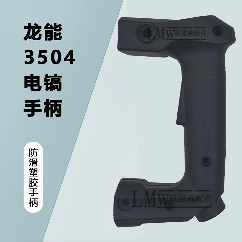 配龙能3504/3503/6830小霸王小旋风欧士达威仕龙电镐手柄开关手把