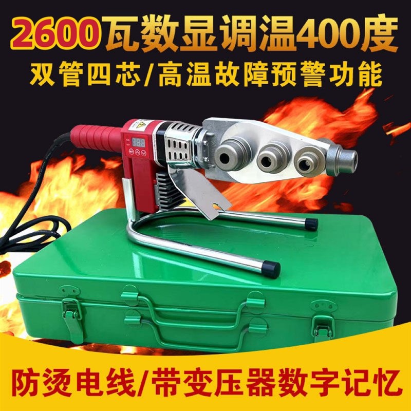 伟星管专用2600瓦数显熔器大功率调温PPR水管热熔机家用PE烫机400