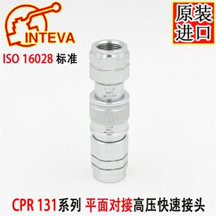 西班牙原装进口INTEVA双自封平面高压快速接头CPR131.12112BD 1/2