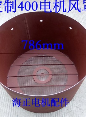 定制400电机风罩 直径786mm 高度540mm