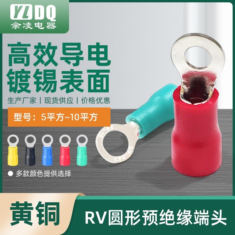 RV冷压端子5.5-8平方 圆头预绝缘端头 O型冷压接线铜鼻子带护套