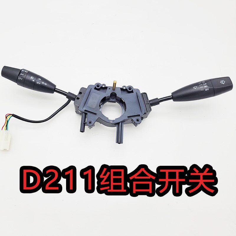 时风电动汽车轿车D211组合开关SFDS4H转向开关大灯雨刷开关总成