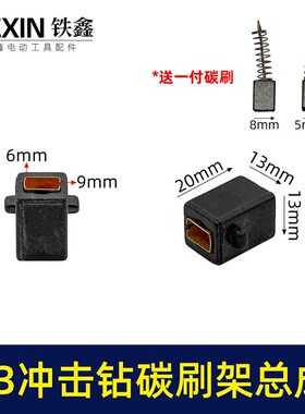 13毫米冲击钻碳刷架整套总成送碳刷手电钻冲击钻刷壶刷架01054