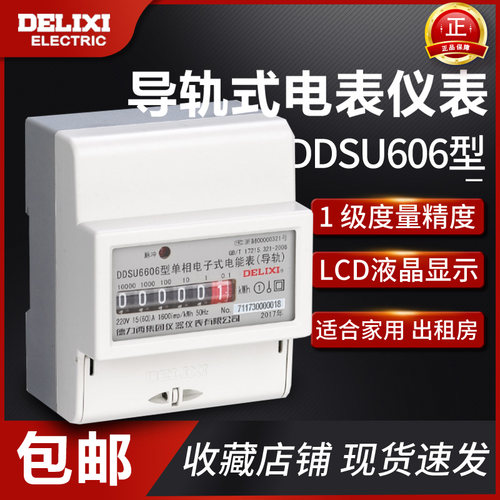 DDSU6606型单相电子式电能表(导轨液晶/计度器)