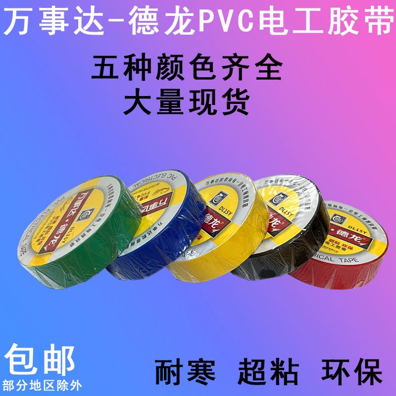 万事达德龙电工防水胶带绝缘耐寒低温超粘电工胶布规格齐全