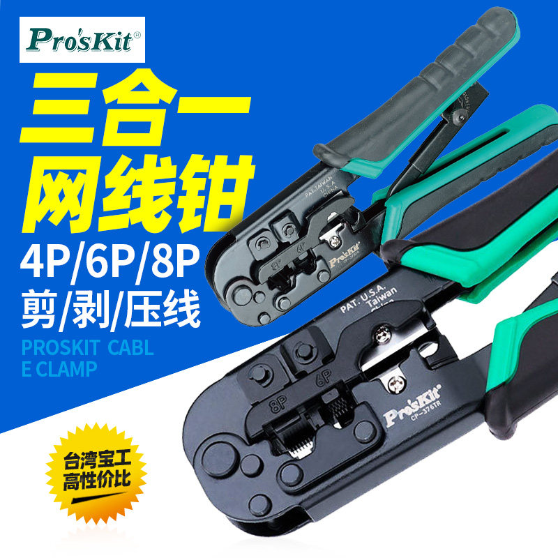 台湾宝工压线钳CP-376TR水晶头 网线钳多功能网络钳工具进口