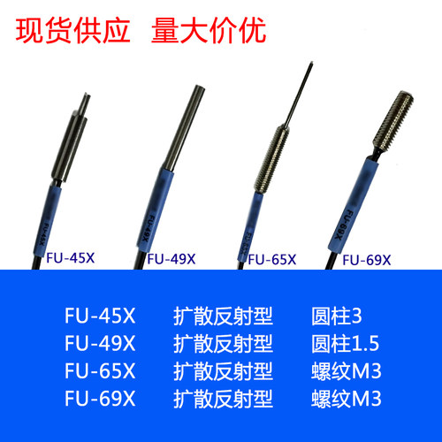 进口芯 FU-45X FU-49X FU-65X FU-69X 红外光纤传感器探头
