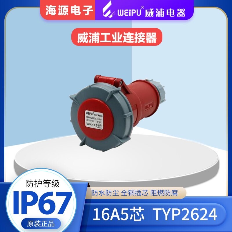 WEIPU威浦16A5芯 防水工业插头连接器 TYP2624 380V 3P+N+E IP67