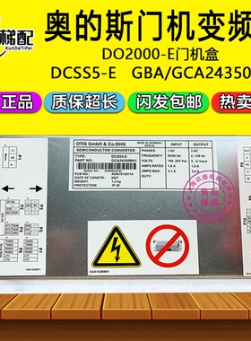 奥的斯电梯DO2000-E门机变频器DCSS5-E门机盒GAA/GCA/GBA24350BH1