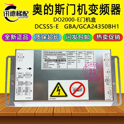 奥的斯电梯DO2000-E门机变频器DCSS5-E门机盒GAA/GCA/GBA24350BH1