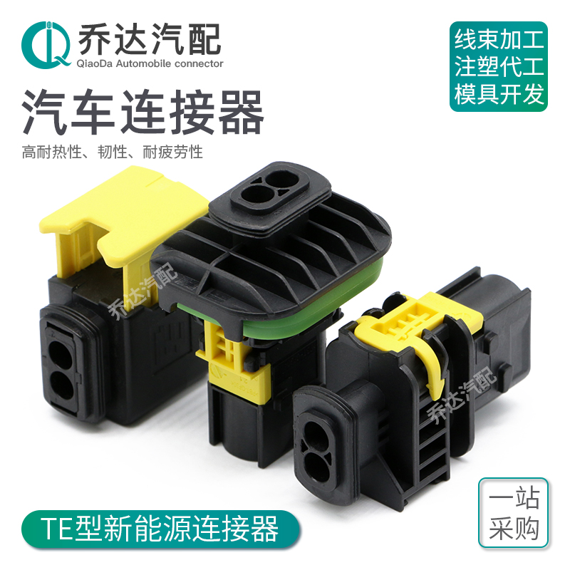 1-1703839-1 2孔新能源连接器 公母防水线束接插件1-1418483-1