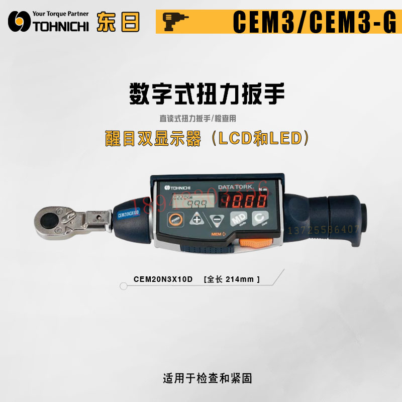 日本东日CEM10N3X8D-G CEM20N3X10D-G CEM50N3X12D-G数显扭力扳手