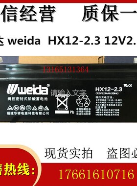 原装 威达 weida电瓶 HX12-2.3 12V2.3AH 蓄电池 医疗设备 通讯