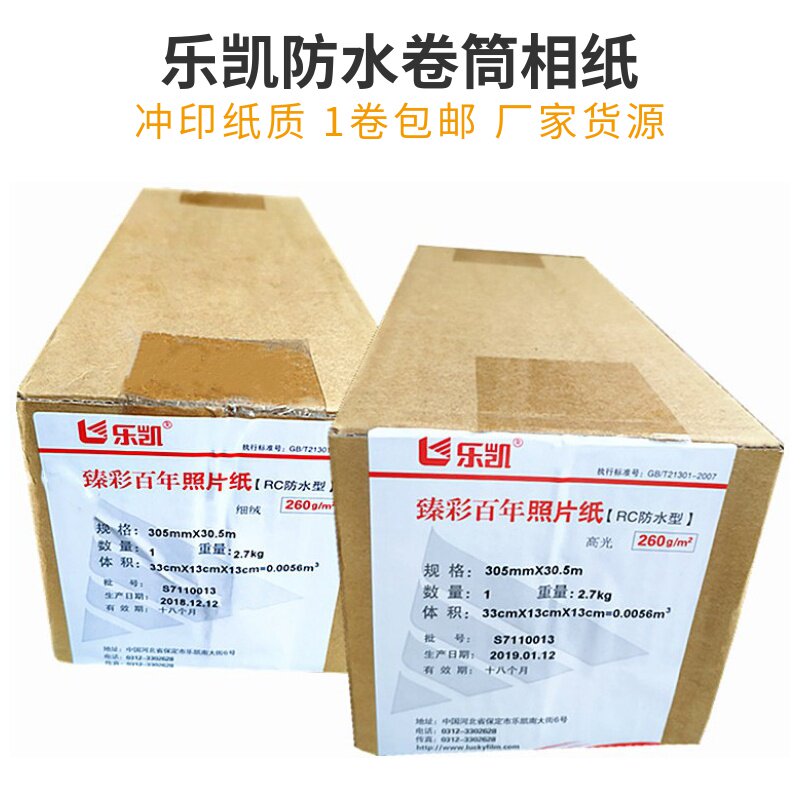 乐凯相纸260克210 305 432 61030.5防水卷筒高光绒面RC照片纸