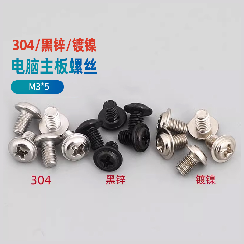 M3*5mm电脑机箱固定主板螺丝钉PWM带介螺钉机牙圆头带垫大头螺丝