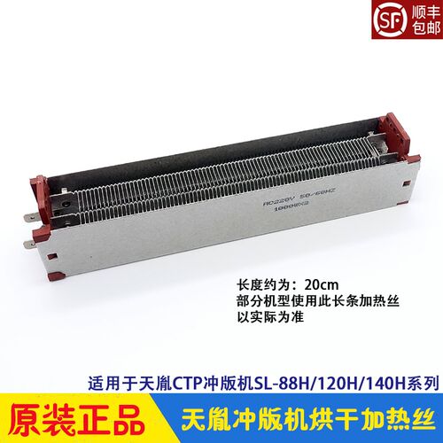 天胤冲版机配件 superluck 烘干加热丝 加热器  SL88H/120H/1250