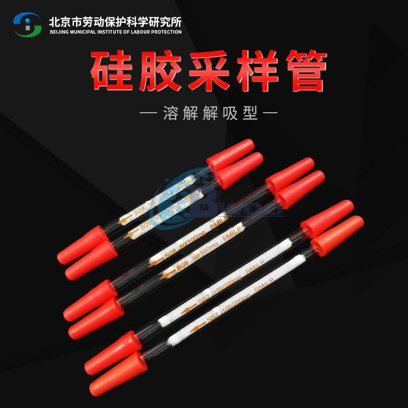 北京劳保所硅胶采样管 热解析 溶剂CS2解析型 玻璃采样管原装现货