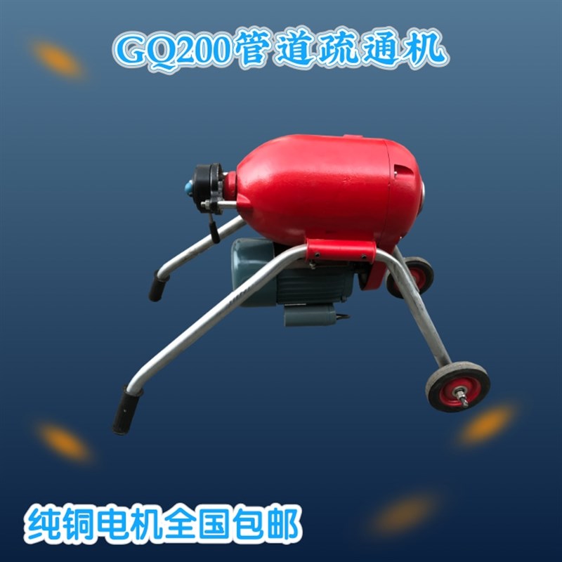 1.5kw大功率管道清理机GQ200管道疏通机地漏菜池通渠机