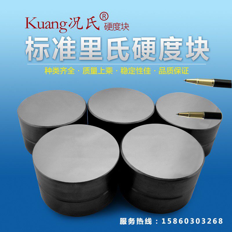 况氏牌里氏标准硬度块 硬度计标准测试块490-830HLD/460-630HLG型