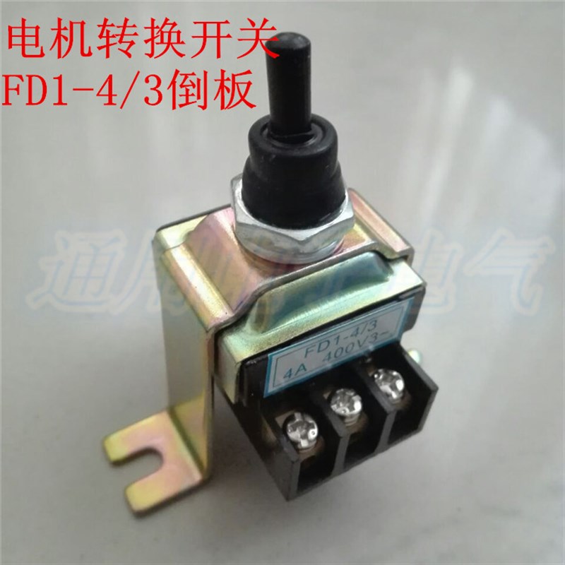FD1-4/3倒板,电机转换开关 插入式振动棒开关 振棒泵配件