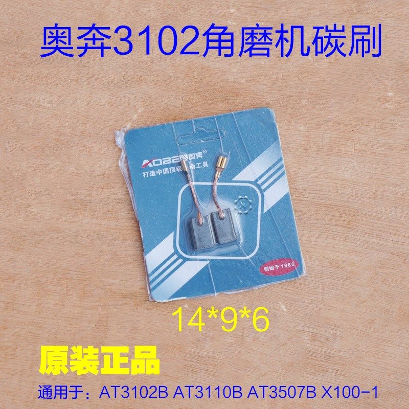 奥奔金尚角磨机碳刷AT3102B AT3110B AT3507B X100-1电刷原厂配件