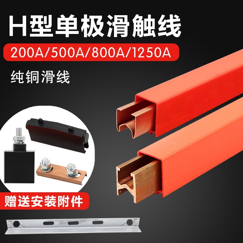 H型单极滑触线250/500/2000A无氧铜安全滑触线行车天车梁导电滑线