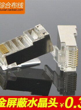 特价/环保屏蔽3U镀金屏蔽水晶头 RJ45环保屏蔽水晶头 网络水晶头