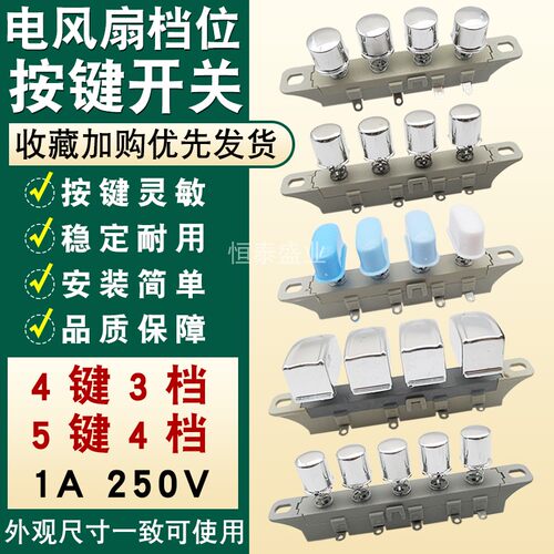 落地扇档位按键开关家用台扇电风扇配件4键5键通用型调速开关按钮