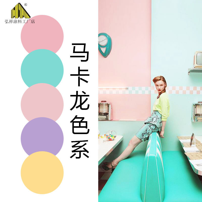 乳胶漆马卡龙色系颜色粉红色蓝色紫色薄荷绿内墙彩色涂料刷墙面漆