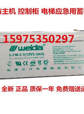 WEIDA蓄电池 6-FM-3.3 12V3.3AH消防主机 电梯应急电源用电池