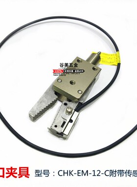 机械手/STAR水口夹具 E系 直型夹具/夹爪 CHK-EM-12-C 附传感器