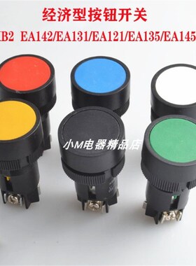 XB2-EA131 EA142 EA121 EA135 EA145经济型按钮开关